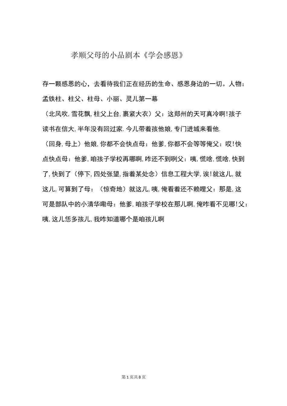 孝顺父母的小品剧本《学会感恩》_第1页