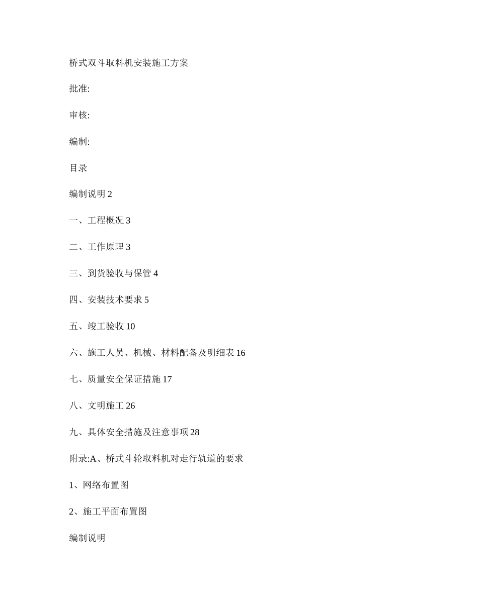 桥式双斗轮取料机安装施工方案_第1页