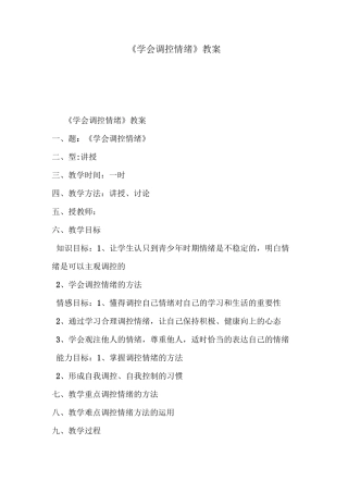 《 学会调控情绪》教案