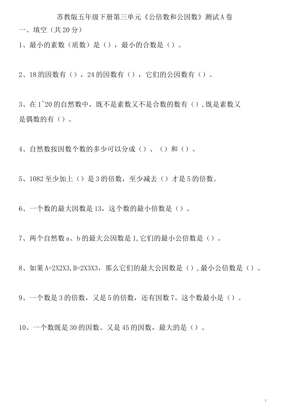 苏教版五年级下学期数学_公倍数和公因数_第1页