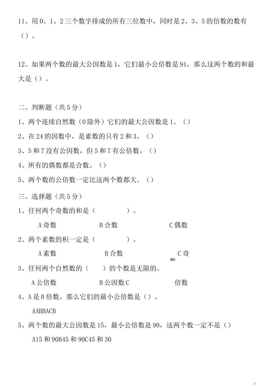 苏教版五年级下学期数学_公倍数和公因数_第2页