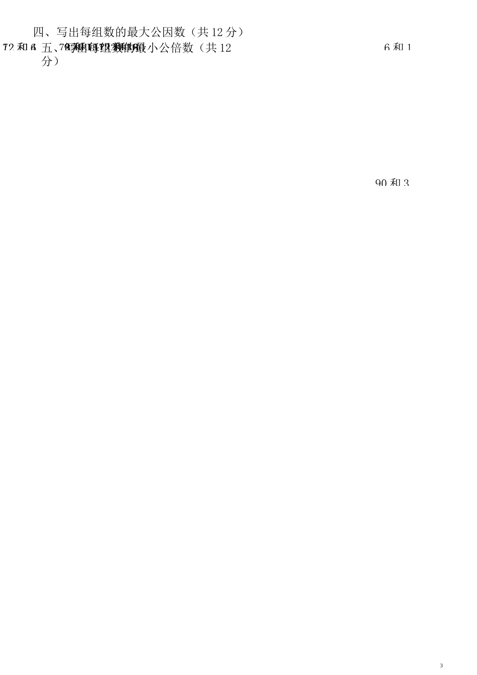 苏教版五年级下学期数学_公倍数和公因数_第3页