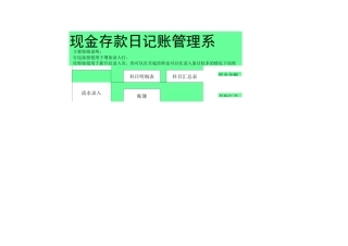 现金存款日记账管理系统(自动生成账簿)