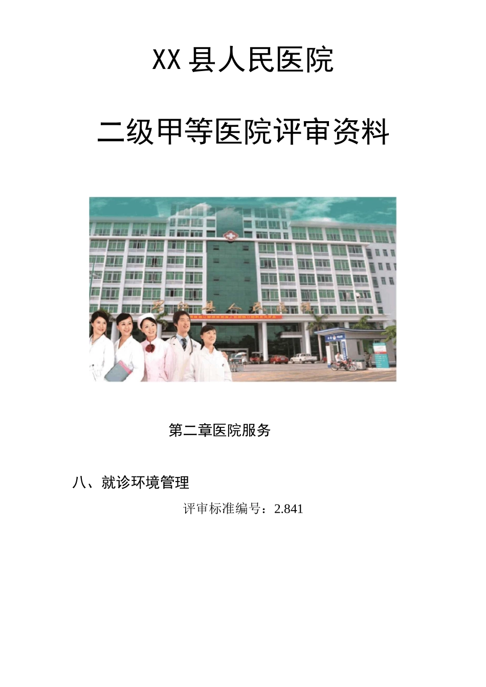 二级甲等医院评审资料_第1页
