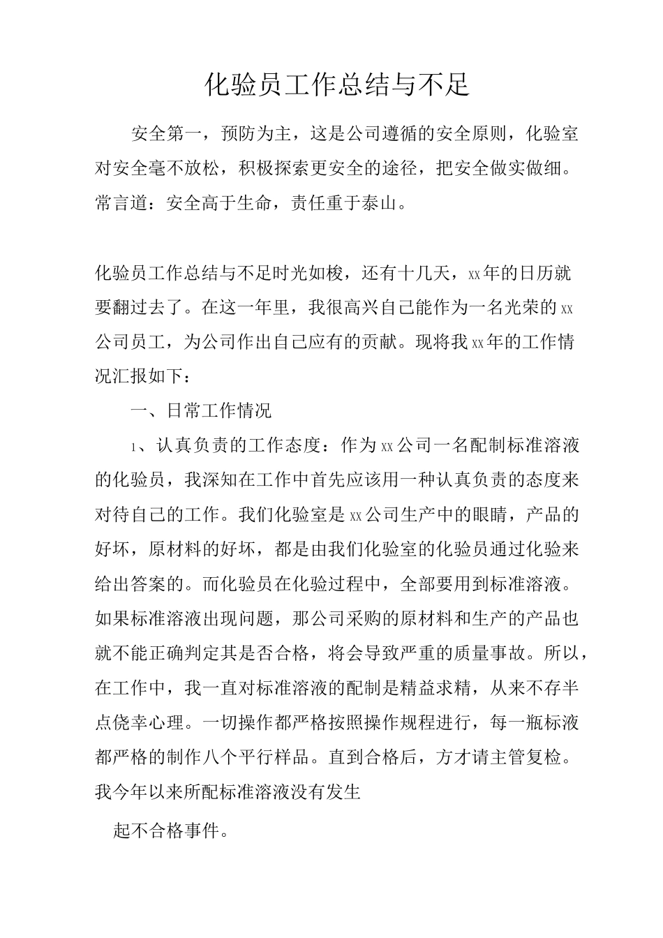 化验员工作总结与不足_第1页