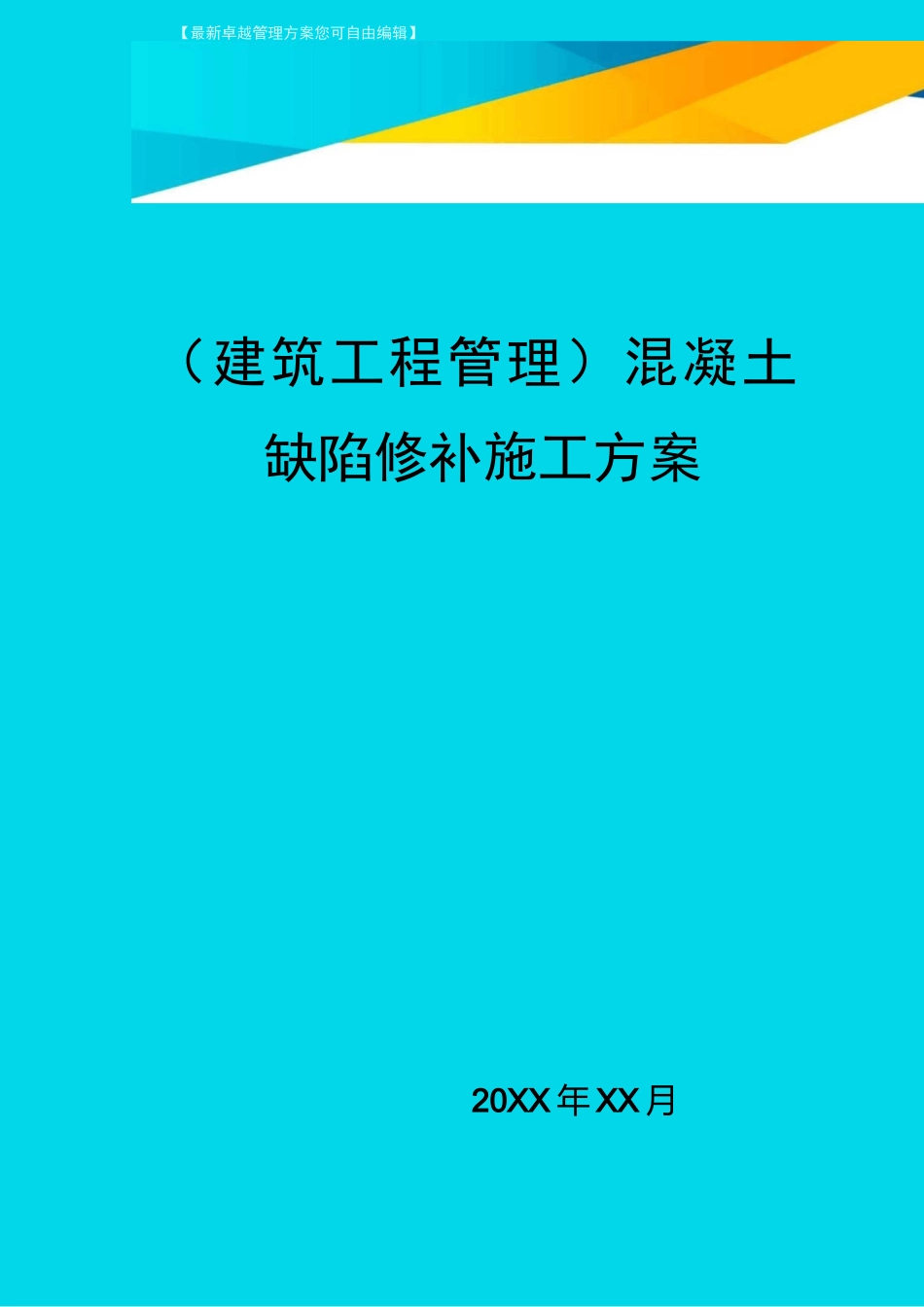 (建筑工程管理)混凝土缺陷修补施工方案_第1页