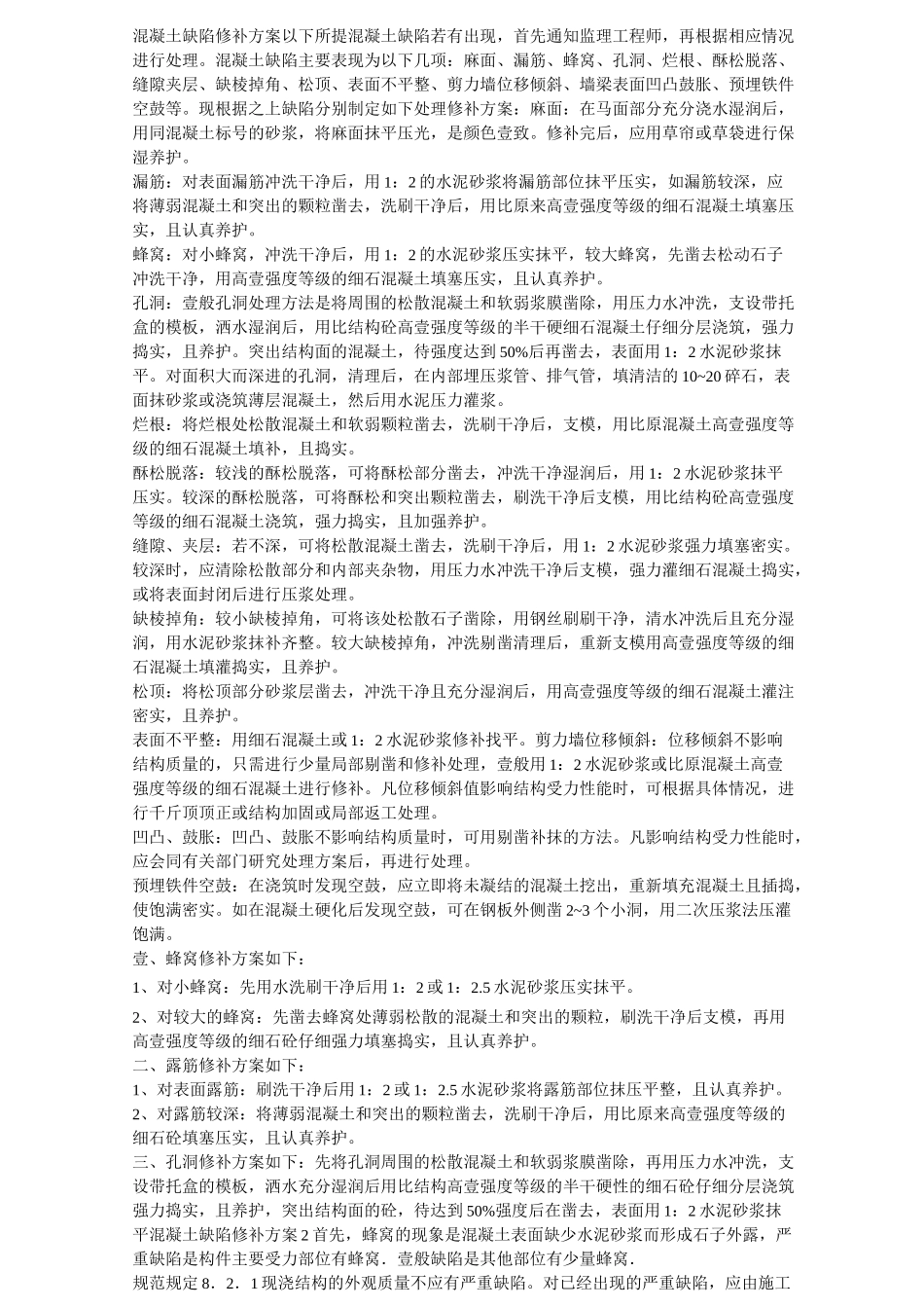 (建筑工程管理)混凝土缺陷修补施工方案_第3页