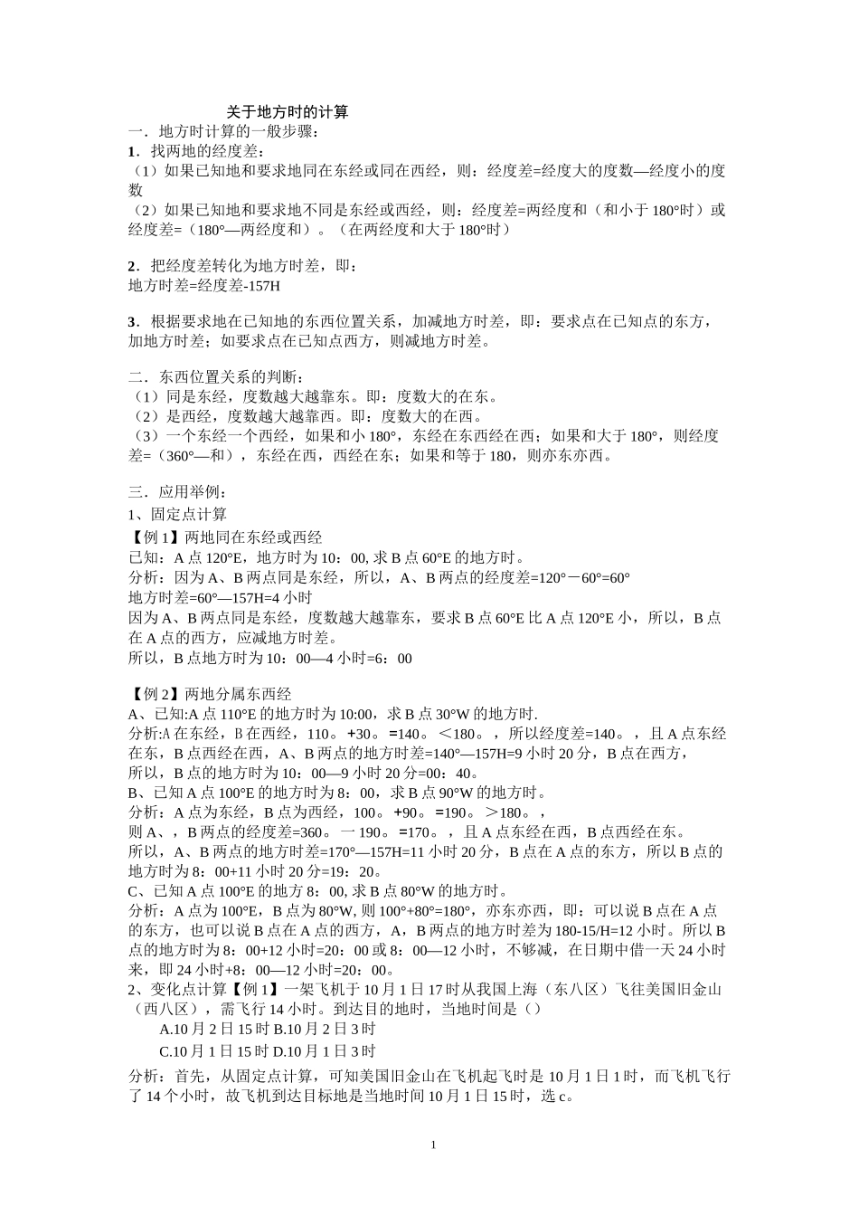 地方时计算方法及试题精选(DOC)_第1页