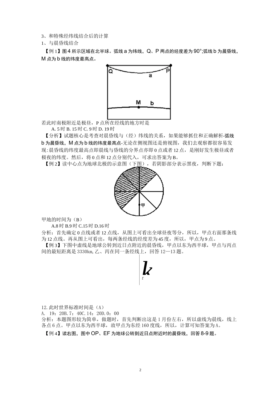 地方时计算方法及试题精选(DOC)_第2页