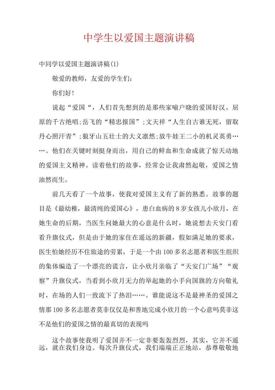 中学生以爱国主题演讲稿_第1页