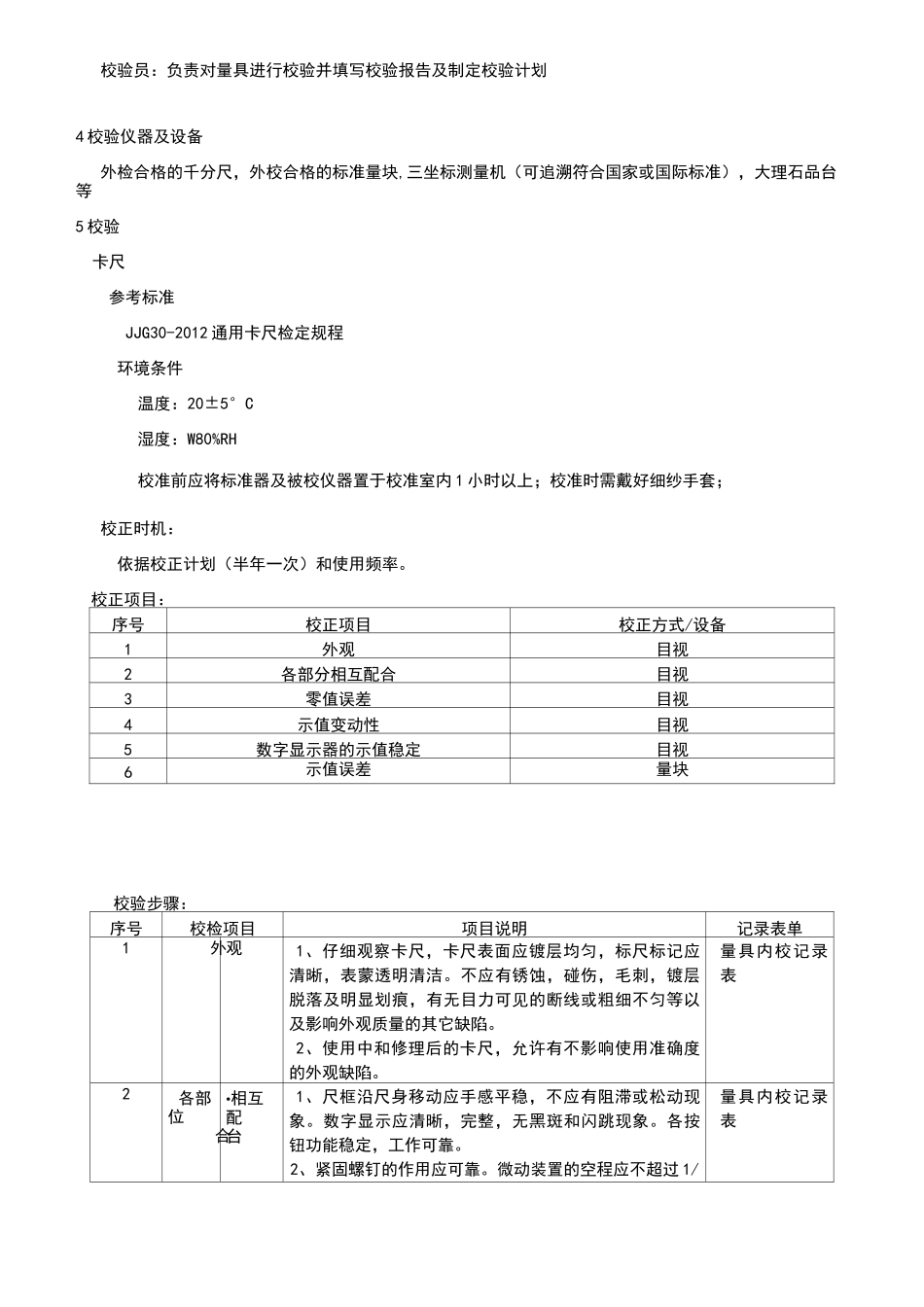 量具内校规范(1)_第2页