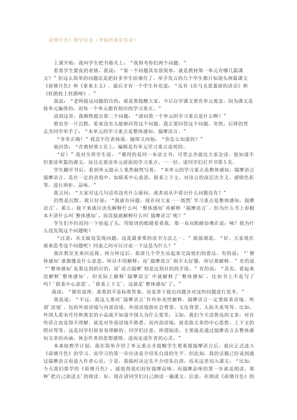 荷塘月色教学实录(李镇西课堂实录)_第1页
