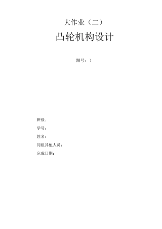 机械原理大作业2凸轮机构大作业..
