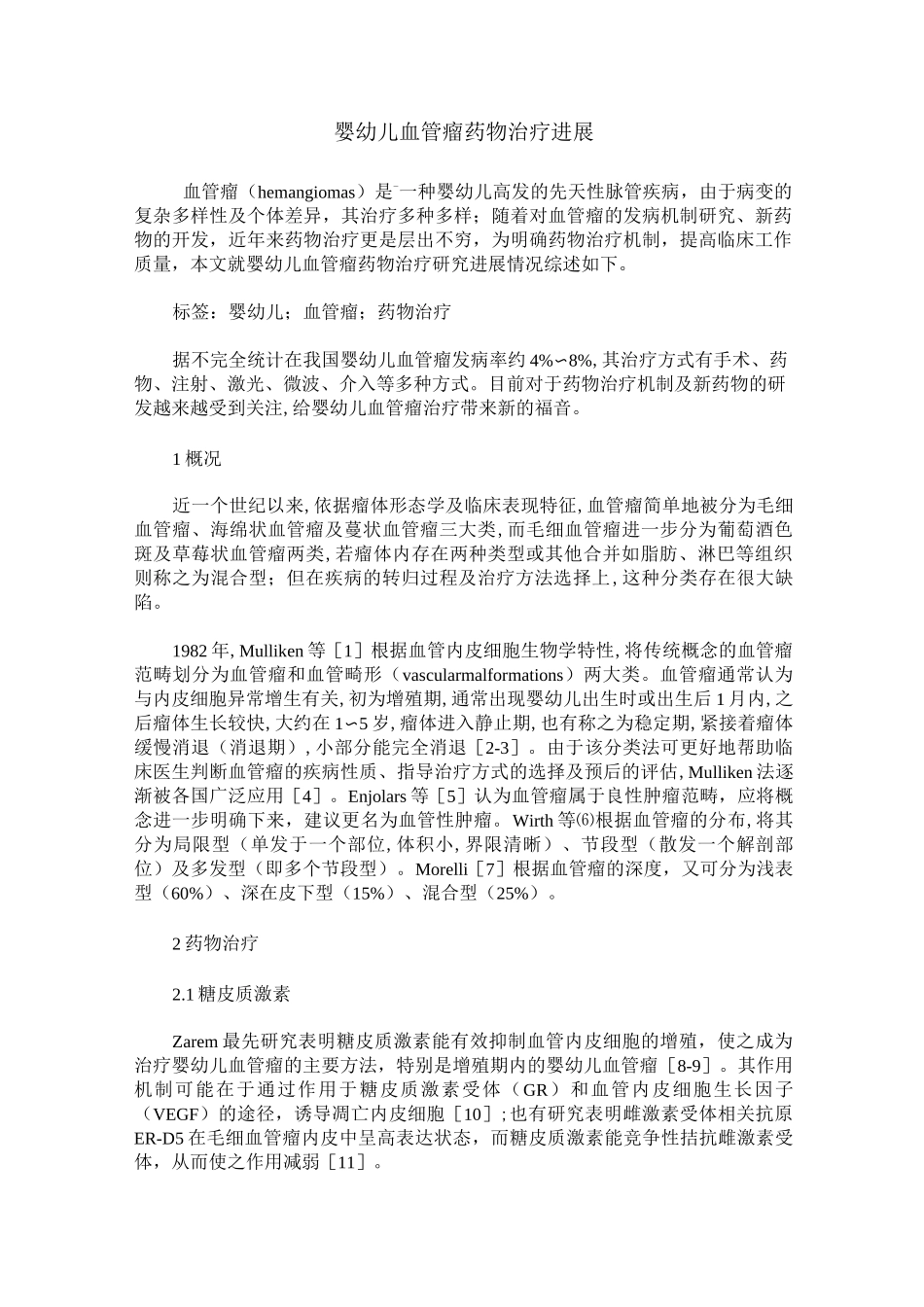 婴幼儿血管瘤药物治疗进展_第1页
