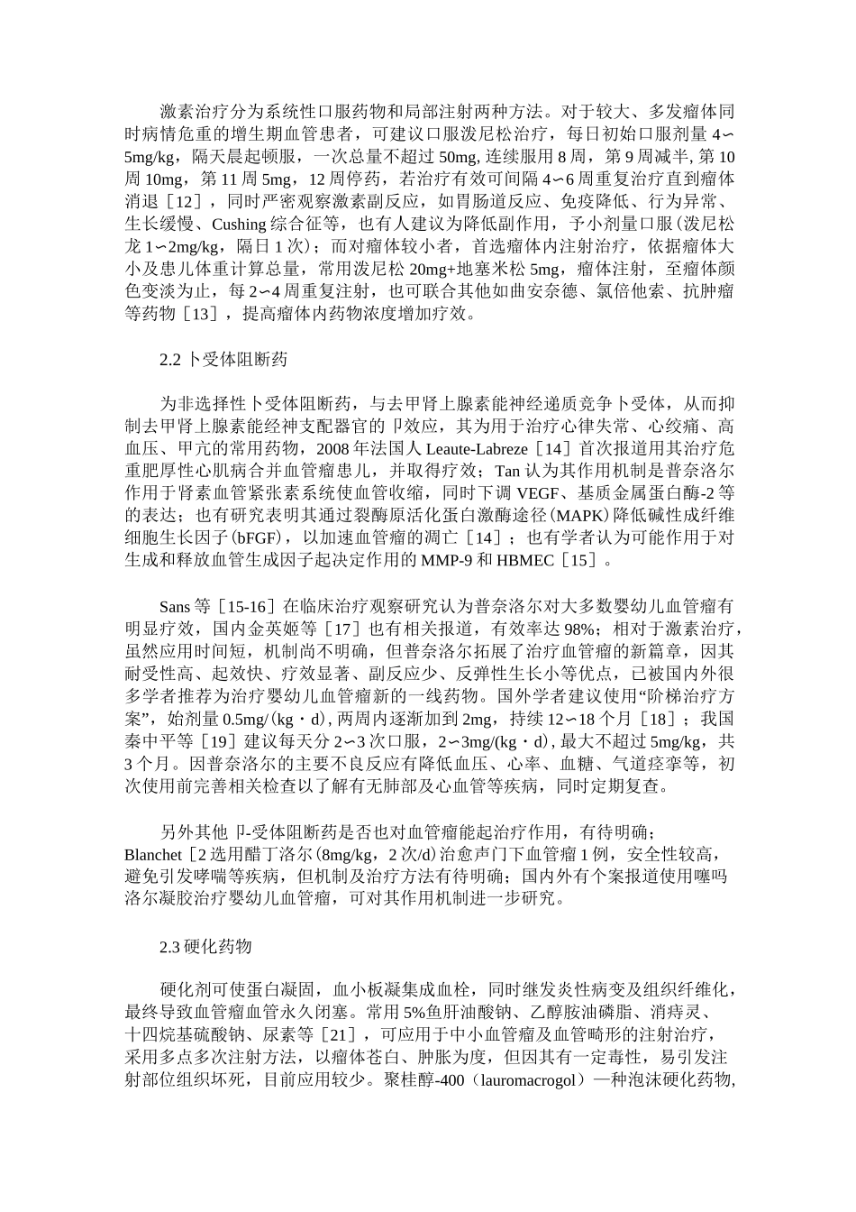 婴幼儿血管瘤药物治疗进展_第2页