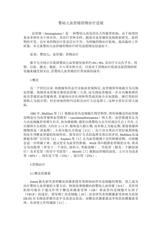 婴幼儿血管瘤药物治疗进展