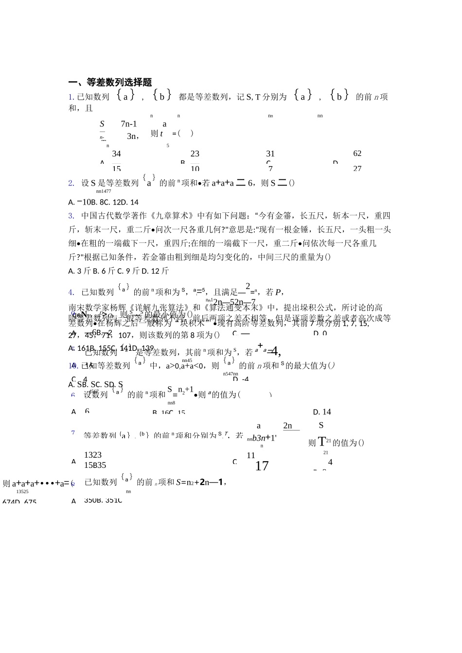 等差数列基础测试题题库 百度文库_第1页