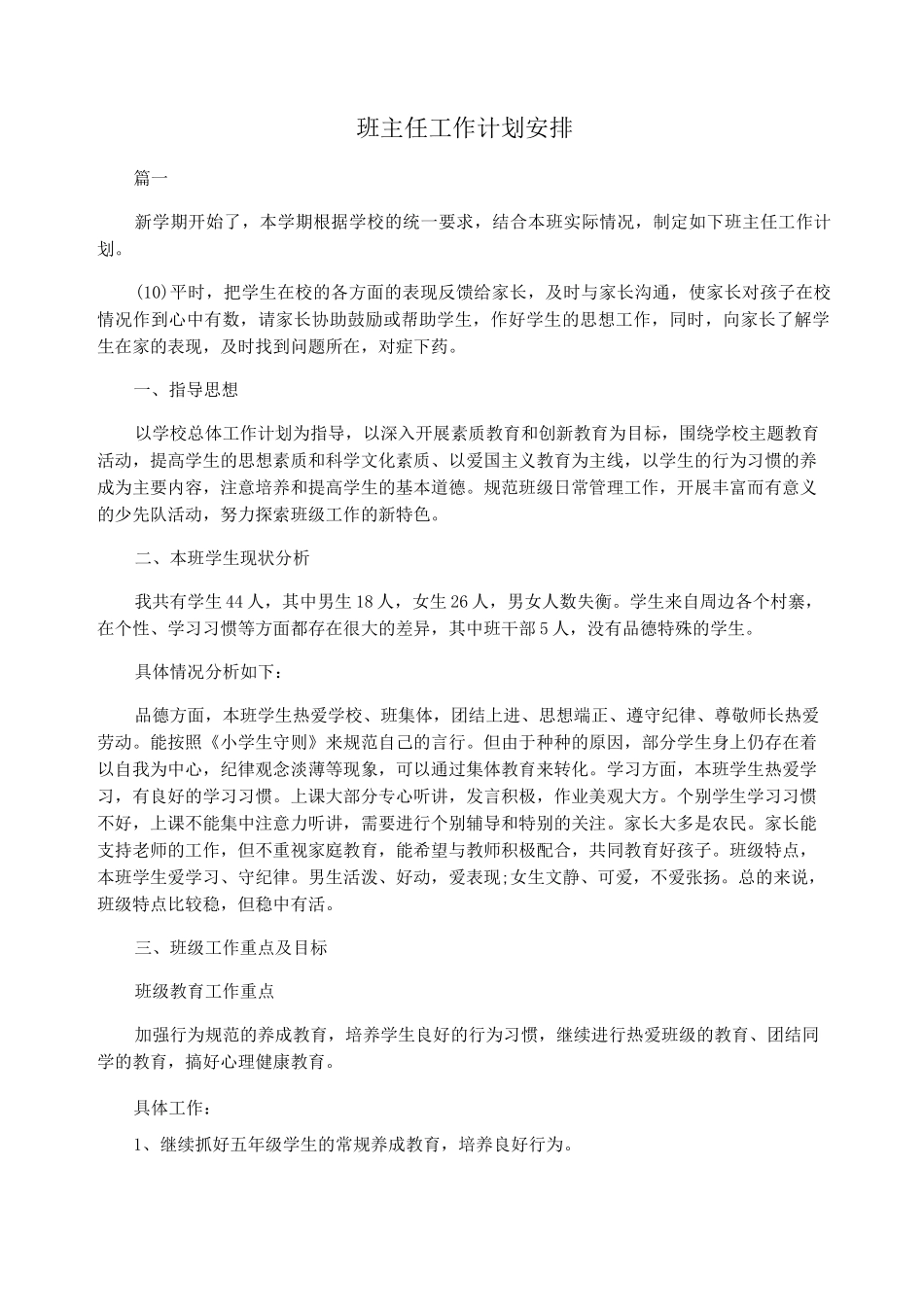 班主任工作计划安排_第1页