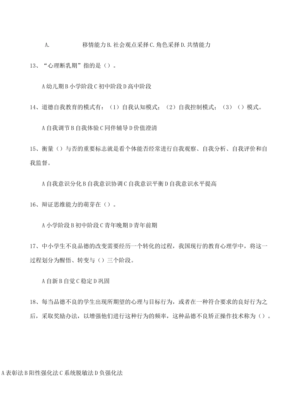 中小学品德发展与道德教育模拟题及答案_第3页