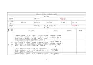 有色金属冶炼、压延加工企业风险评估安全检查表18.8.15