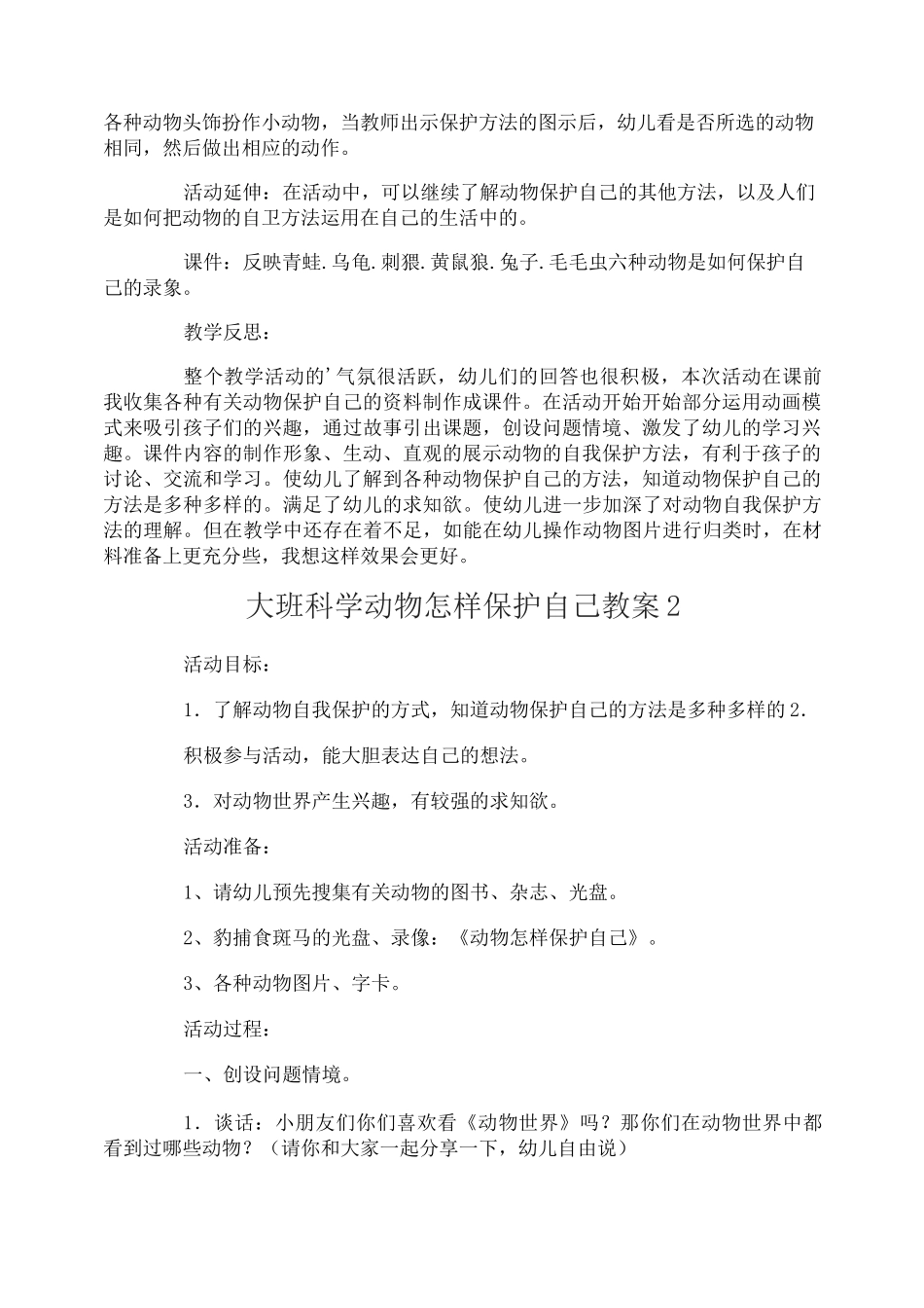 大班科学动物怎样保护自己教案_第2页