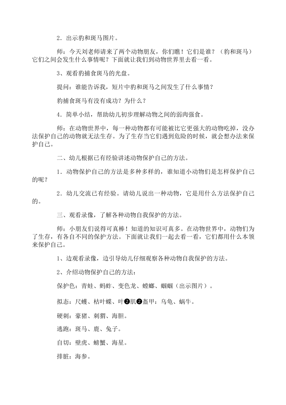 大班科学动物怎样保护自己教案_第3页