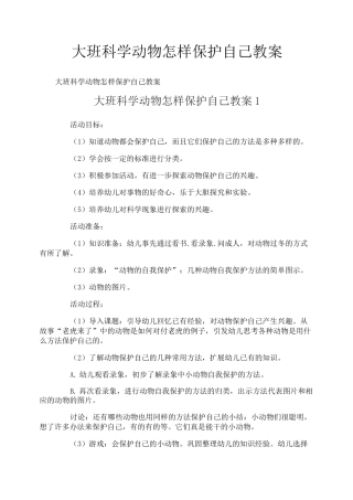 大班科学动物怎样保护自己教案