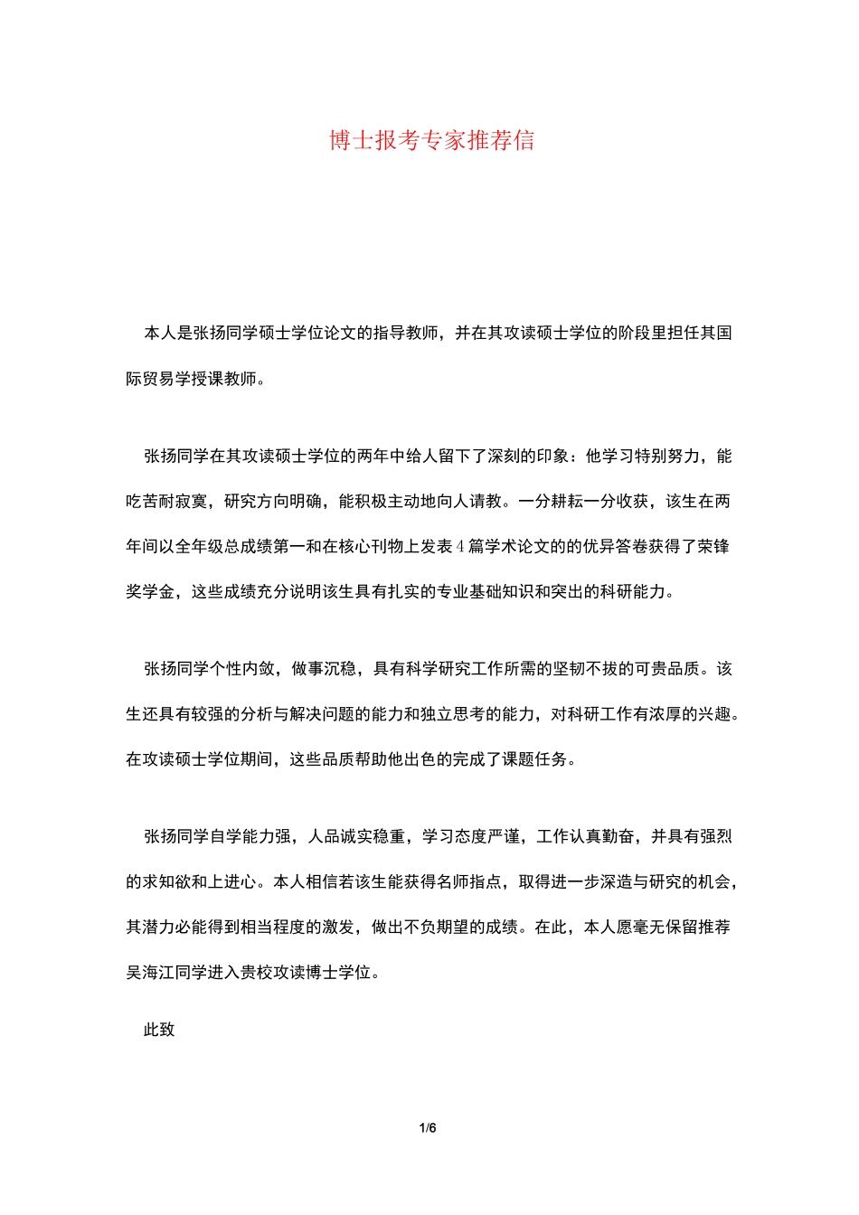 博士报考专家推荐信_第1页