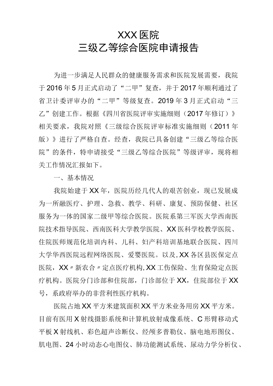 医院三级乙等综合医院创建申请书及自评报告_第1页