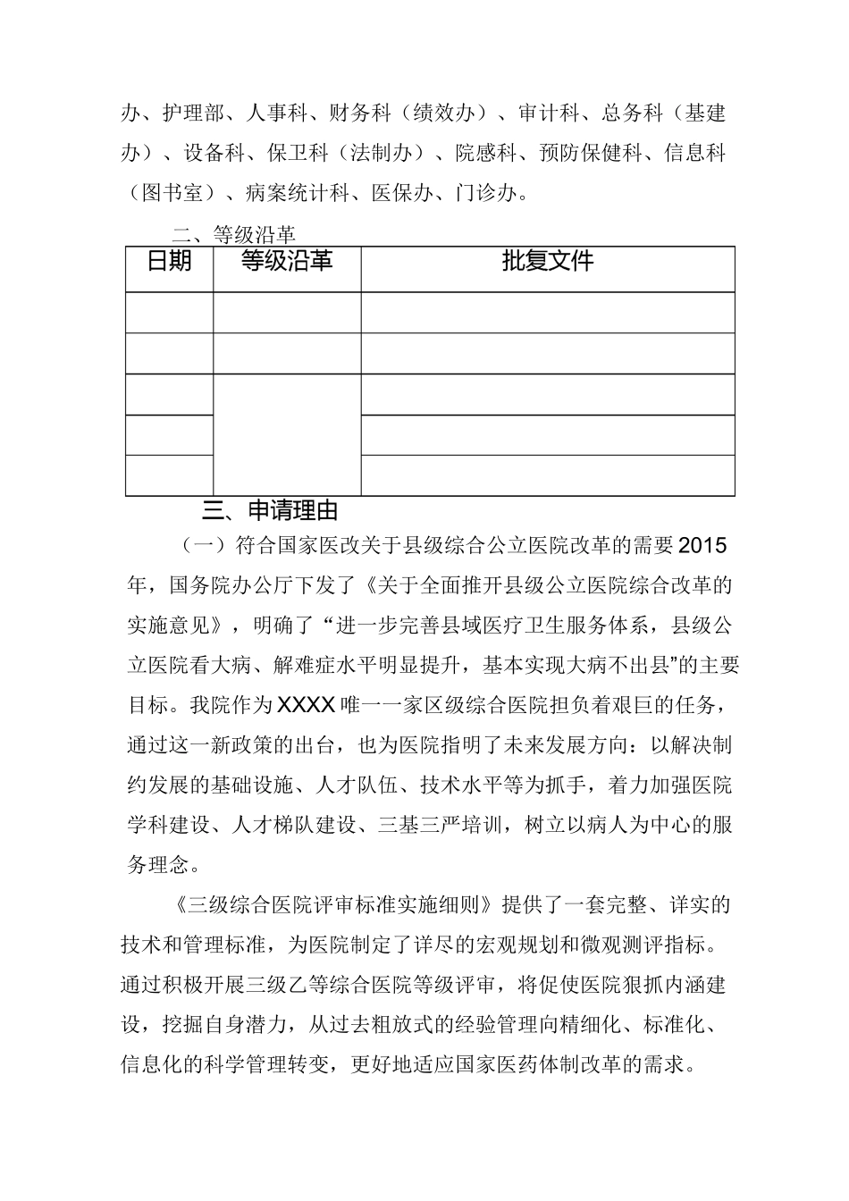 医院三级乙等综合医院创建申请书及自评报告_第3页