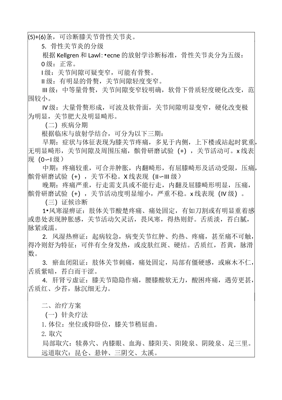 膝痹病(膝骨性关节炎)中医诊疗方案_第2页