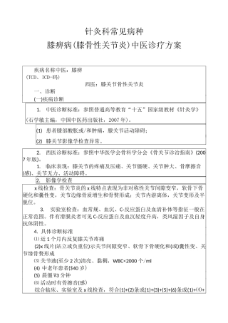 膝痹病(膝骨性关节炎)中医诊疗方案