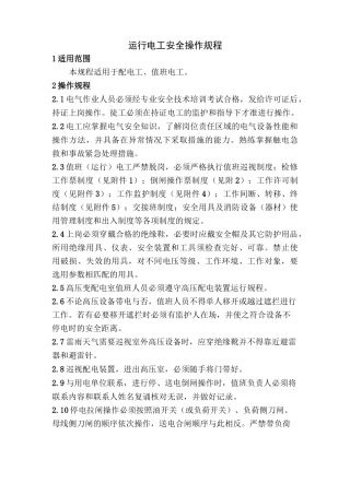 运行电工安全操作规程