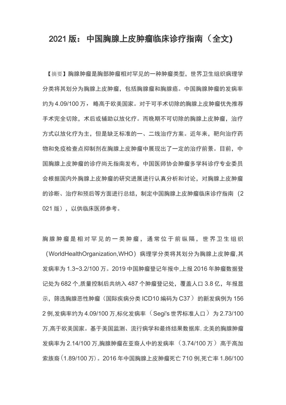 2021版：中国胸腺上皮肿瘤临床诊疗指南(全文)_第1页