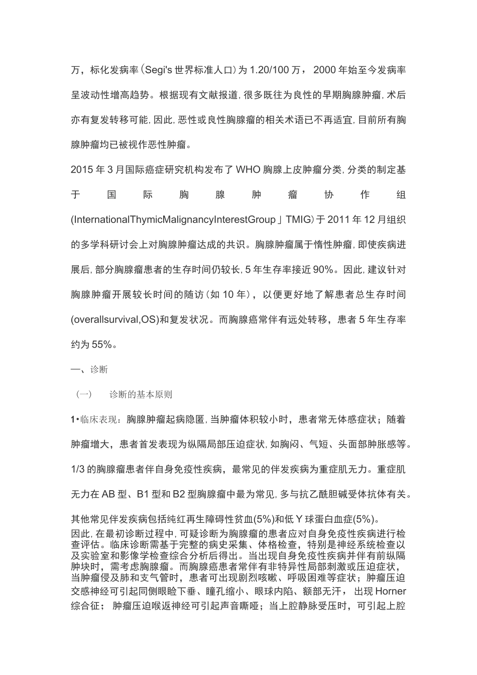 2021版：中国胸腺上皮肿瘤临床诊疗指南(全文)_第2页