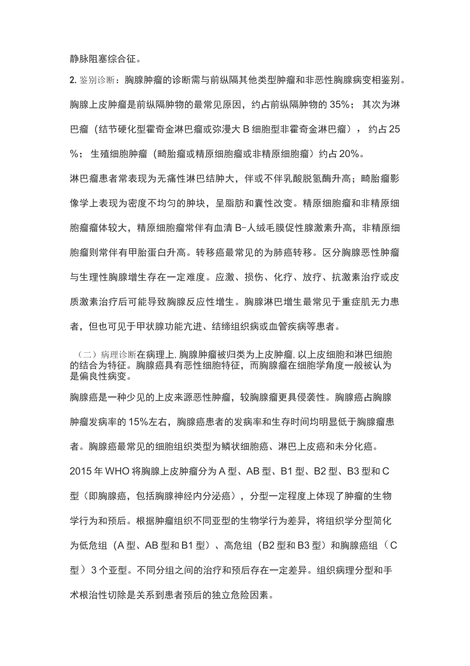 2021版：中国胸腺上皮肿瘤临床诊疗指南(全文)_第3页