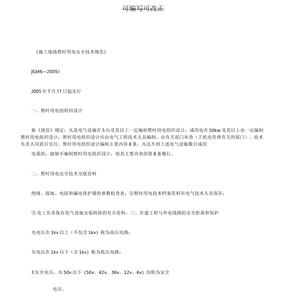 《施工现场临时用电安全技术规范》新版_第1页