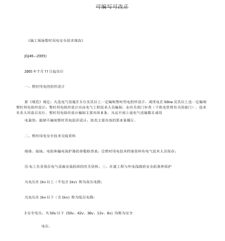 《施工现场临时用电安全技术规范》新版