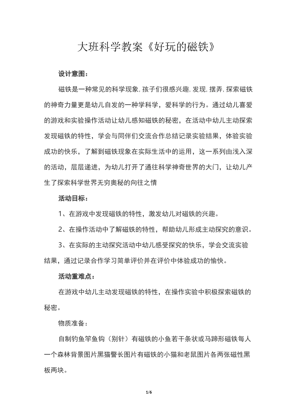 大班科学教案《好玩的磁铁》_第1页
