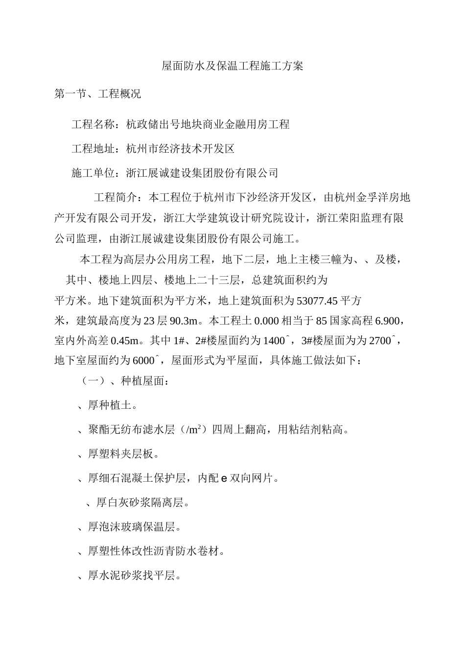 屋面防水与保温施工方案_第1页