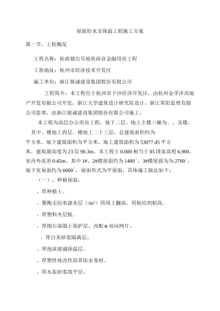 屋面防水与保温施工方案