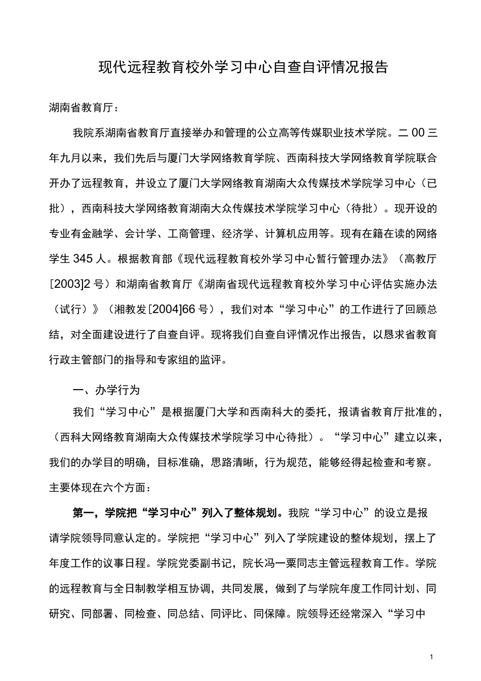 现代远程教育校外学习中心自查自评情况报告_第1页