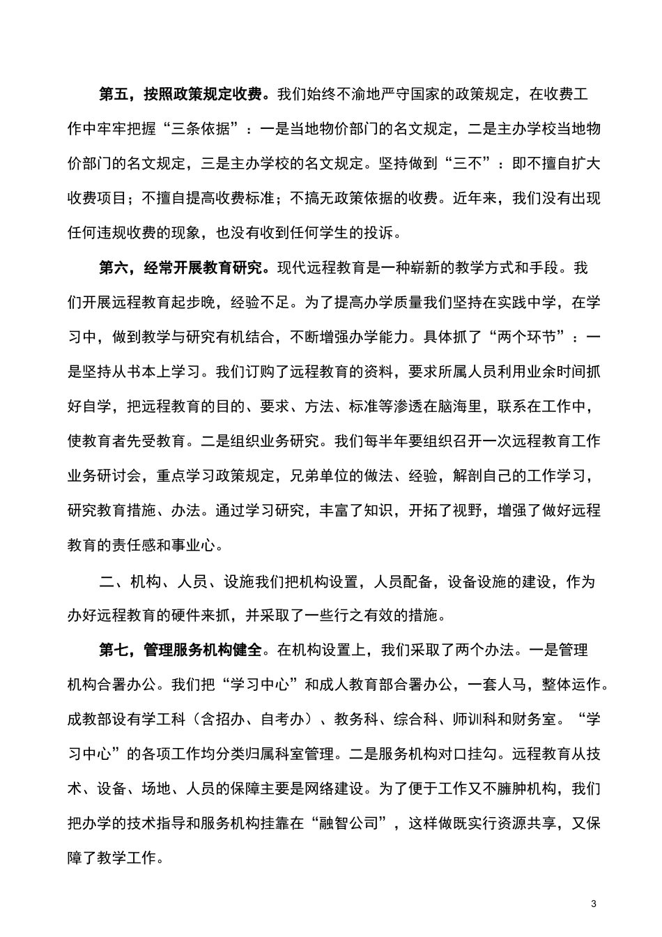 现代远程教育校外学习中心自查自评情况报告_第3页