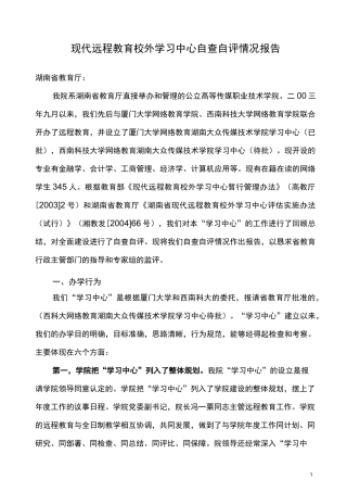 现代远程教育校外学习中心自查自评情况报告