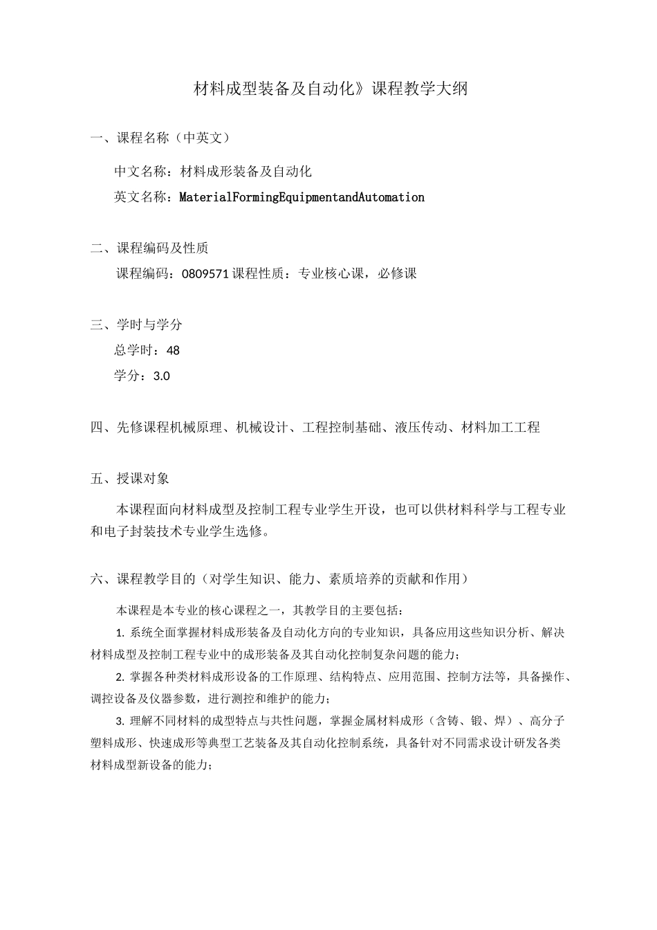 《材料成型装备及自动化》课程大纲_第1页