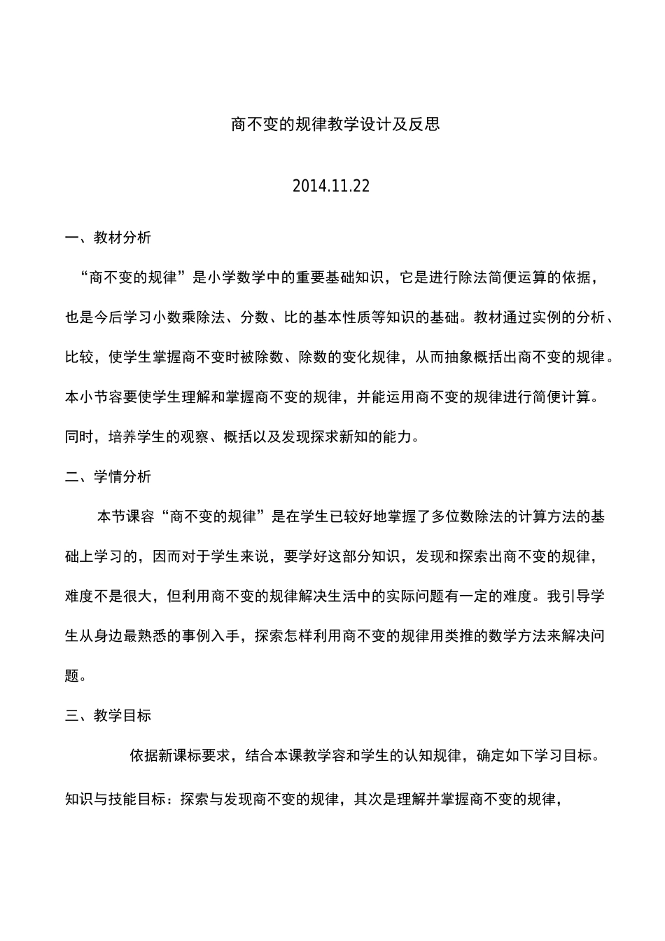 商不变的规律教学设计及反思_第1页