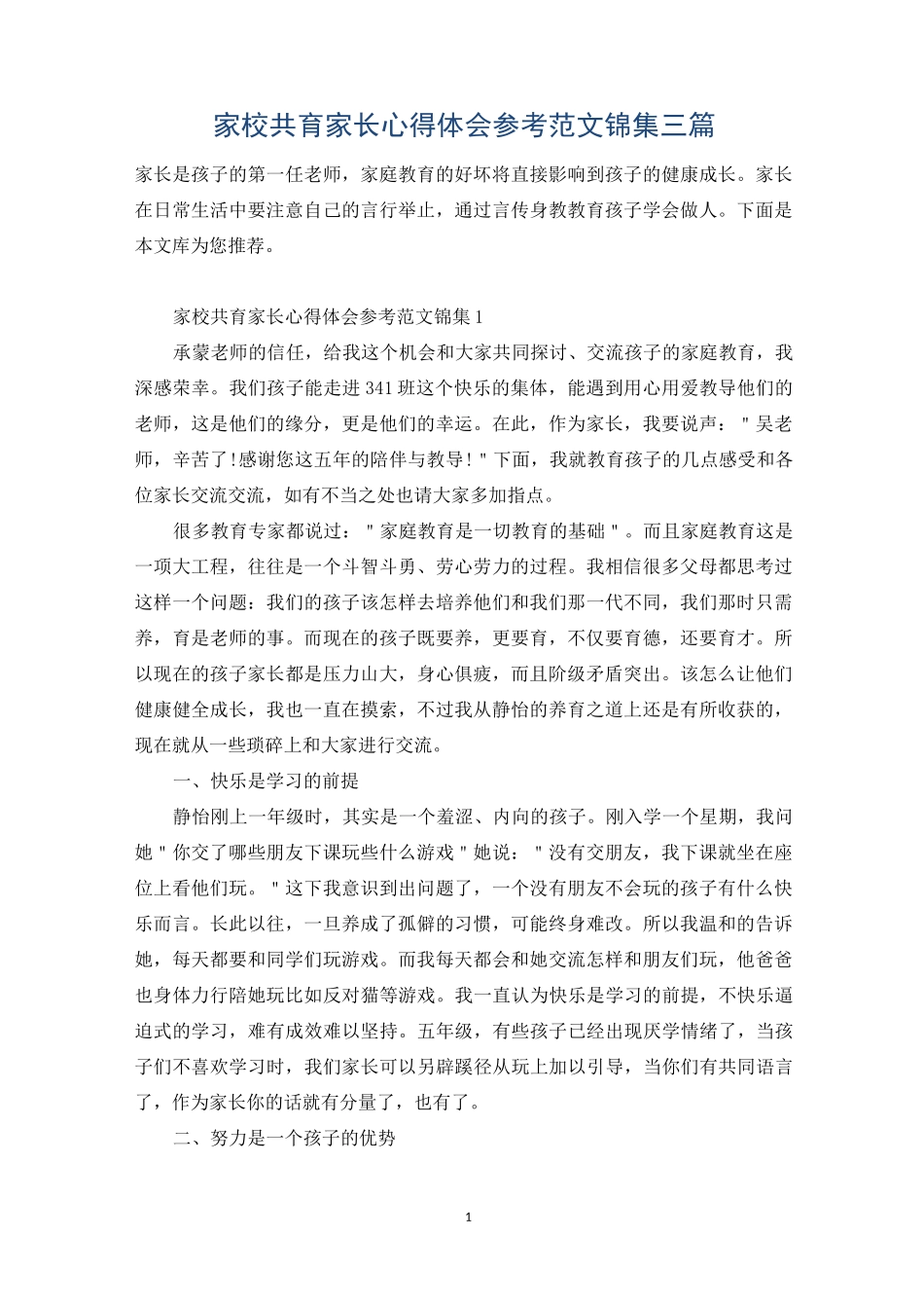 家校共育家长心得体会参考范文锦集三篇_第1页