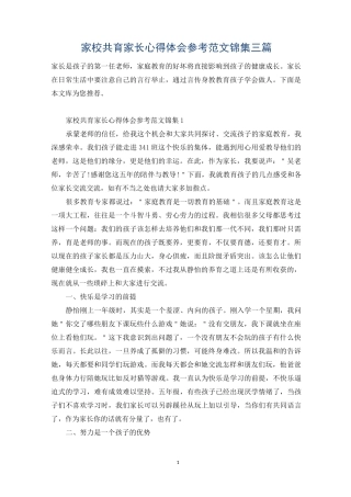 家校共育家长心得体会参考范文锦集三篇
