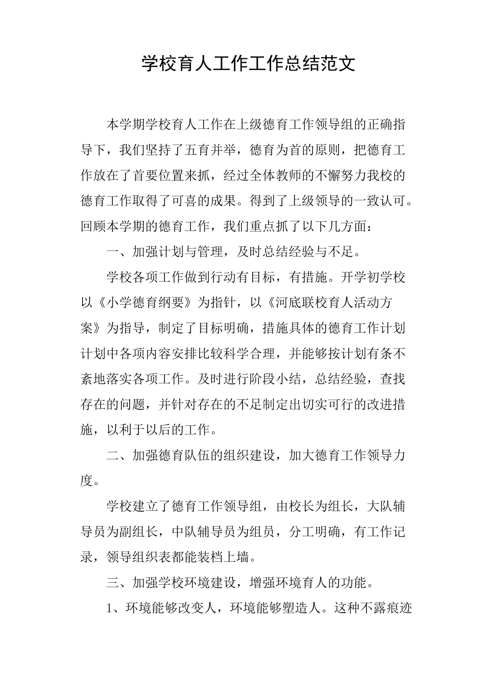 学校育人工作工作总结范文_第1页