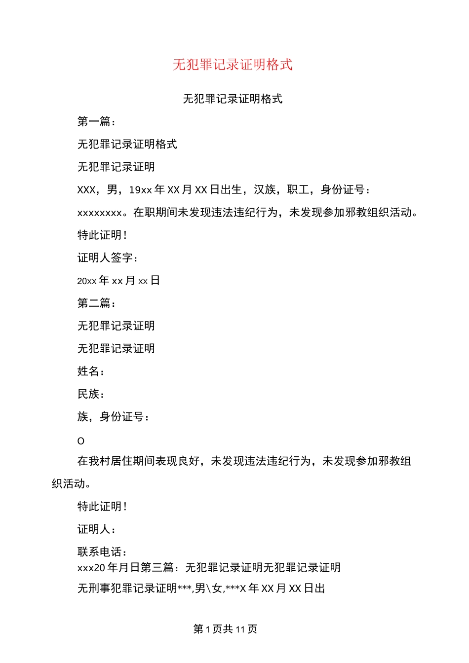 无犯罪记录证明格式(完整版)_第1页